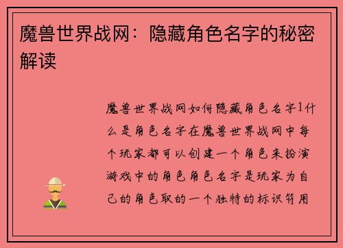 魔兽世界战网：隐藏角色名字的秘密解读