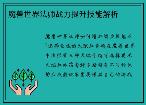 魔兽世界法师战力提升技能解析