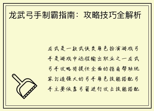 龙武弓手制霸指南：攻略技巧全解析